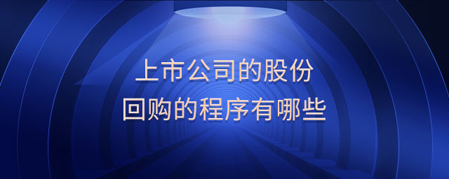 上市公司的股份回購(gòu)的程序有哪些