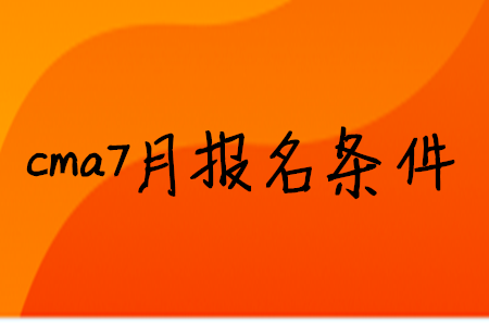 cma7月報(bào)名條件