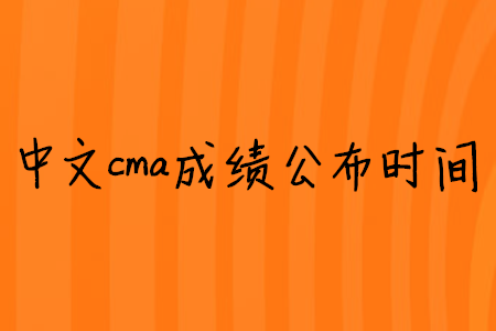 中文cma成績公布時間
