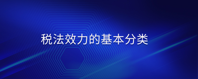 稅法效力的基本分類(lèi)