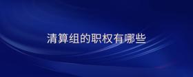 清算組的職權(quán)有哪些