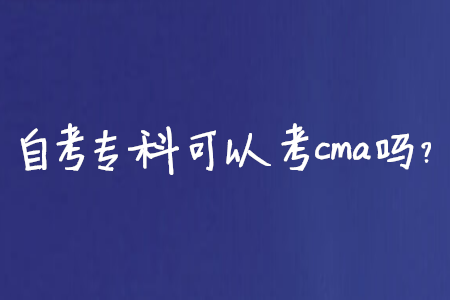 自考專科可以考cma嗎？