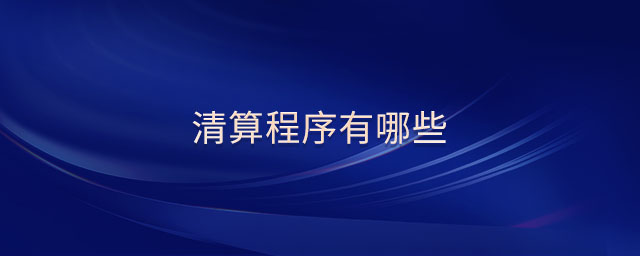 清算程序有哪些