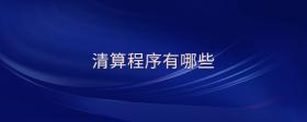 清算程序有哪些