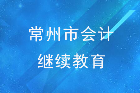 常州市會(huì)計(jì)繼續(xù)教育