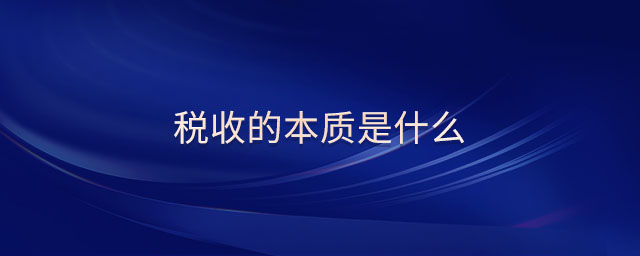 稅收的本質(zhì)是什么