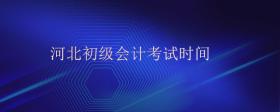 河北初級(jí)會(huì)計(jì)考試時(shí)間