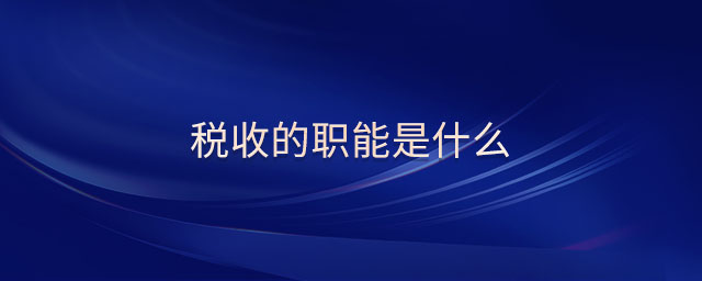 稅收的職能是什么