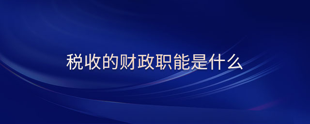 稅收的財政職能是什么