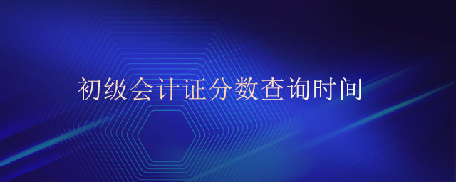 初級(jí)會(huì)計(jì)證分?jǐn)?shù)查詢(xún)時(shí)間