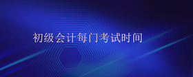 初級(jí)會(huì)計(jì)每門考試時(shí)間
