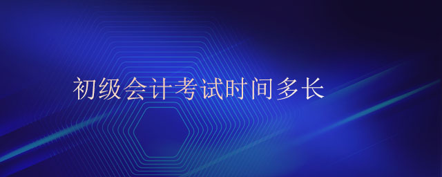 初級會計考試時間多長