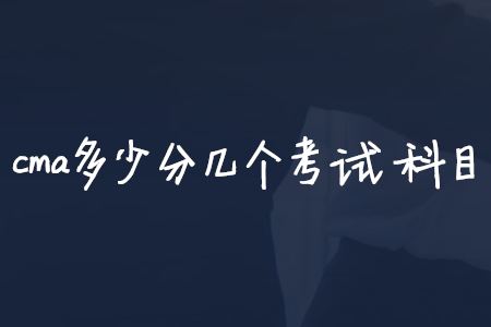 cma多少分幾個考試科目