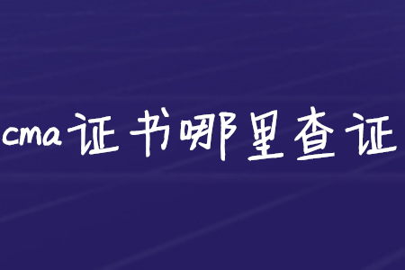 cma證書哪里查證