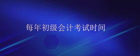 每年初級會計考試時間