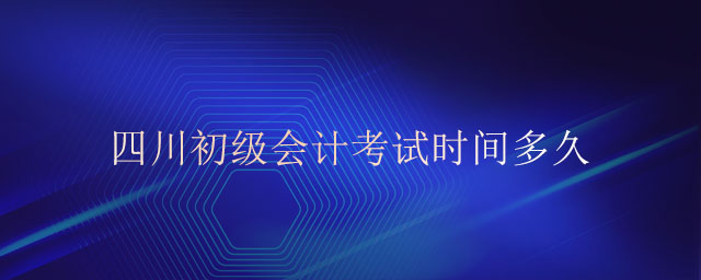 四川初級會計考試時間多久