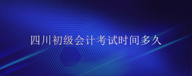 四川初級會計考試時間多久