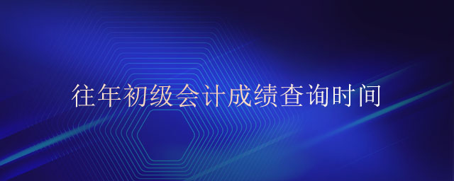 往年初級(jí)會(huì)計(jì)成績(jī)查詢時(shí)間