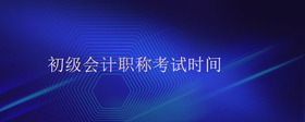 初級會計職稱考試時間