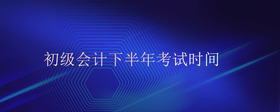 初級會計下半年考試時間