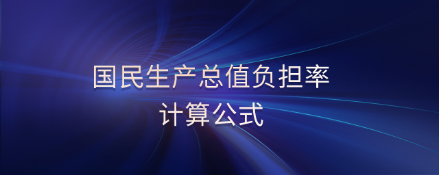 國民生產(chǎn)總值負(fù)擔(dān)率計(jì)算公式