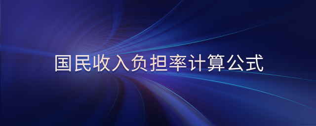 國民收入負(fù)擔(dān)率計(jì)算公式