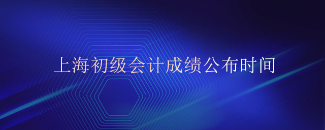 上海初級(jí)會(huì)計(jì)成績(jī)什么時(shí)候可以出來(lái)