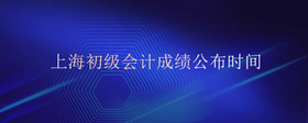 上海初級(jí)會(huì)計(jì)成績(jī)什么時(shí)候可以出來(lái)