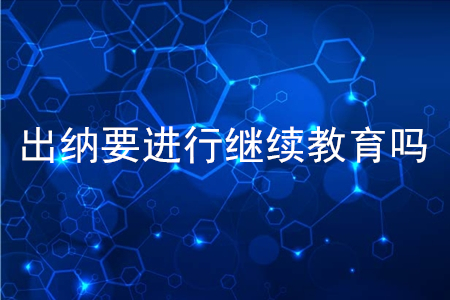 出納要進(jìn)行會計(jì)繼續(xù)教育嗎？
