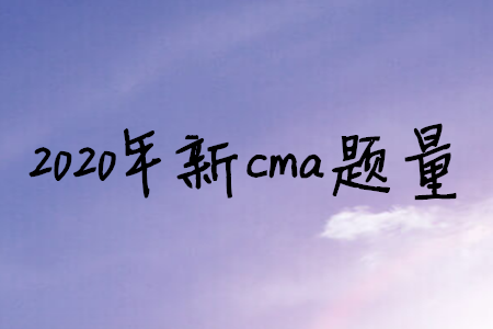 2020年新cma題量