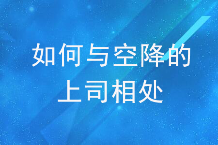 如何與空降的上司相處？