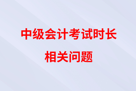 中級會計《財務管理》考試時間縮短，會不會讓帶計算器？