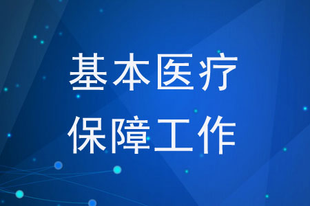 《關于做好2020年城鄉(xiāng)居民基本醫(yī)療保障工作的通知》的解讀