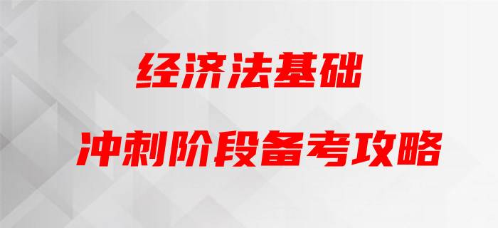 2020年初級會計(jì)《經(jīng)濟(jì)法基礎(chǔ)》，黃潔洵帶你蓄力通關(guān)！