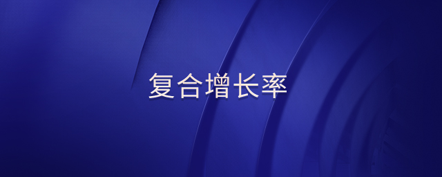 復(fù)合增長(zhǎng)率