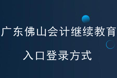 廣東佛山會計繼續(xù)教育入口登錄方式