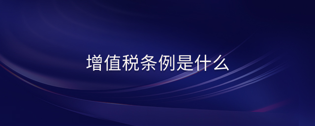 增值稅條例是什么