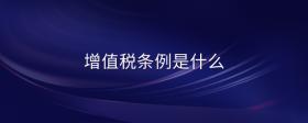 增值稅條例是什么