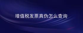 增值稅發(fā)票真?zhèn)卧趺床樵?>
                          </div>
                          <div   id=