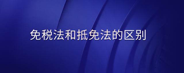 免稅法和抵免法的區(qū)別