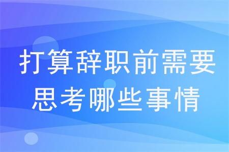 打算辭職前需要思考哪些事情？