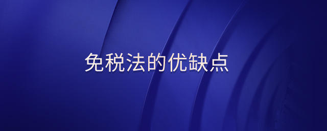 免稅法的優(yōu)缺點(diǎn)