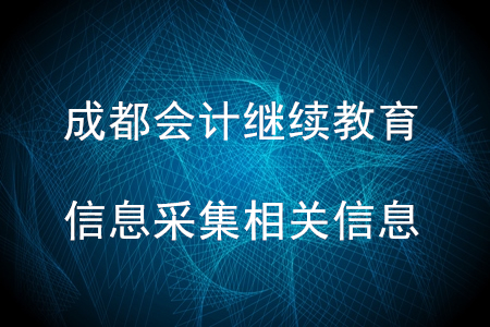 成都會計(jì)繼續(xù)教育信息采集相關(guān)信息
