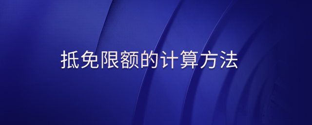 抵免限額的計(jì)算方法