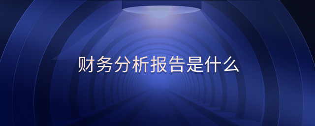 財(cái)務(wù)分析報(bào)告是什么