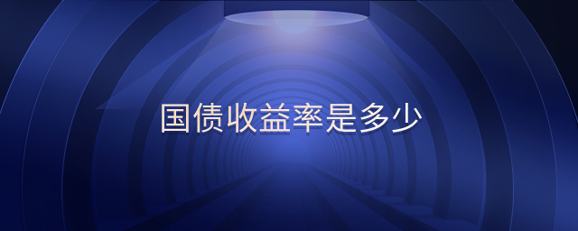 國債收益率是多少