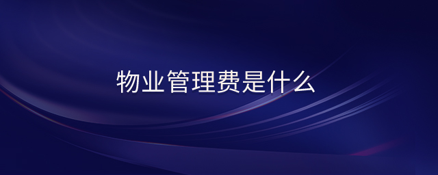 物業(yè)管理費(fèi)是什么