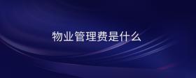 物業(yè)管理費(fèi)是什么