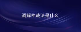 調(diào)解仲裁法是什么