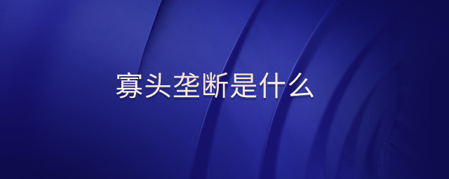寡頭壟斷是什么
